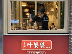 -嘉州叶婆婆钵钵鸡(建设路店)