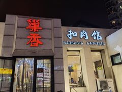 门面-巢香扣肉馆