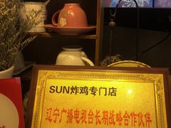 -SUN炸鸡专门店(西塔总店)