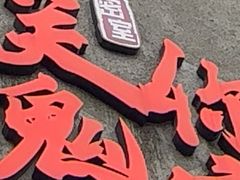 -关你鬼室大型密室逃脱(佛山创意园店)