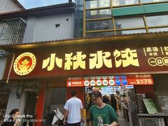 -小秋水饺(大成路总店)