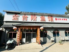 -金台阶鱼馆(于桥水库店)