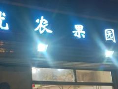 门面-优农果园(苹果园店)