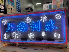 门面-陈记栗子(长宁路店)