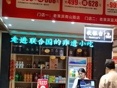 -老淮滨-蚌埠非遗小吃(淮河路店)