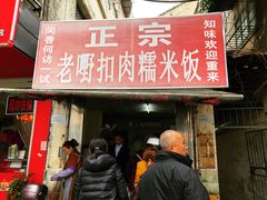 门面-老嘢扣肉糯米饭(云亭街店)