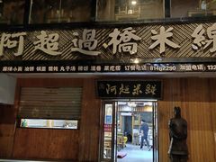 门面-阿超过桥米线(画展路店)