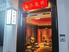 门面-馋遇江南·精致湖景雅宴(东方之门店)