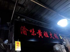 门面-渝味黄姐火锅(黄泥村店)