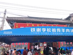 门面-铁谢李松祖传羊肉汤馆