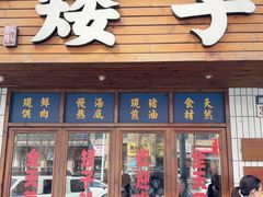 -矮子粉店1985·长沙米粉(湘春路店)