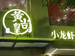 -黄尚皇小龙虾-螃蟹-烧烤工坊(皇后公园店)
