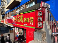 -安发瞧麻辣烫(总店)