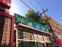 -清真永恒华威肉饼(潘家园店)