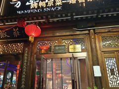 -正阳门饭庄·烤鸭·北京菜(万丰路七里庄店)