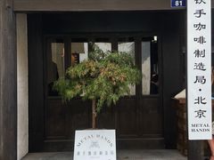 门面-Metal hands·铁手咖啡