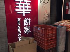 -奇华饼家(香港国际机场T1店)