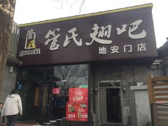 门面-管氏翅吧(地安门创始店)