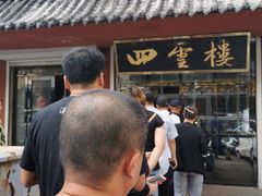 -四云楼烤鸡店(吉庆街店)