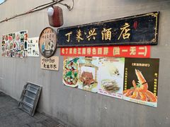 -丁来兴酒店(西街店)