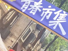 -飞马旅黎黄陂路文旅街区