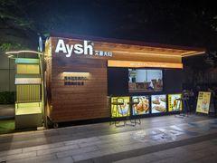 -艾薯夫妇Aysh(福田星河COCOPark店)