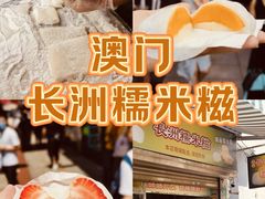 -澳门长洲糯米糍(柯打苏沙街店)