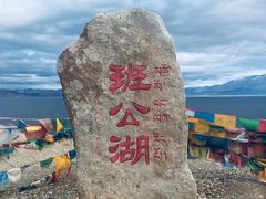 -班公湖