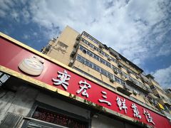 -奕宏饺子楼(朱庄小区店)