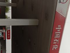 -中国石化管庄加油站