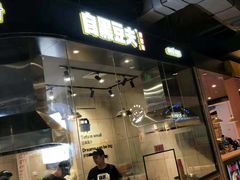 -自黑豆夫·臭豆腐夹馍(四海唐人街店)