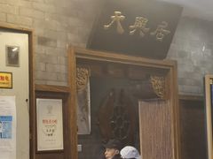 门面-天兴居(鲜鱼口街店)