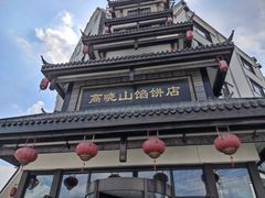 -高晓山馅饼店(牛庄百年店)