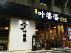 门面-嘉州叶婆婆钵钵鸡(建设路店)