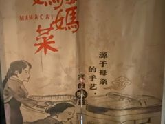 -毓聪妈妈菜(合肥路店)