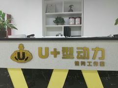吧台-U+型动力健身工作室(中海紫御华府店)