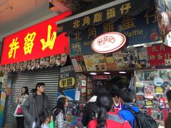 -利强记北角鸡蛋仔(弥敦道店 )