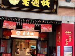 门面-老通城豆皮大王(吉庆街店)