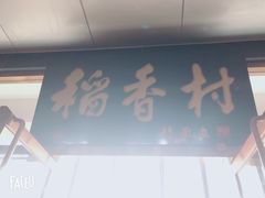 门面-北京稻香村(第三店)