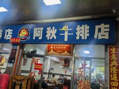 -阿秋牛排(湖心街店)