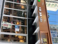 -弄堂咪道-饭香·面香·馄饨香(钦州北路田尚坊店)