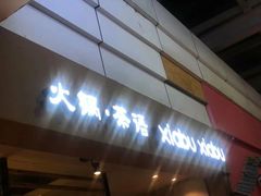 门面-呷哺呷哺(松江开元店)