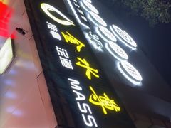 -很久以前羊肉串(中山公园店)