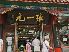 -张一元(总店)