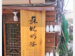 门面-苏妃奶酪(平江路店)