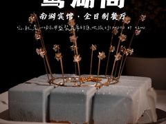 -南湖宾馆·鸳湖阁全日制餐厅