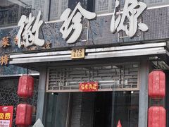 -徽珍源(龙茗路店)