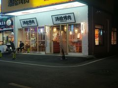 -酒拾烤肉(泉塘店)