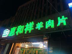 门面-惠和祥羊肉片(江都路店)