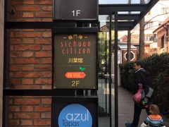 -龙门阵茶屋川菜馆(武康路店)